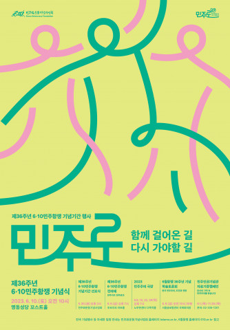 ‘제36주년 6·10민주항쟁 기념기간’ 행사 포스터