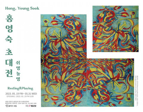 홍영숙 초대전 ‘쉬멍 놀멍 / Resting & Playing’ 포스터