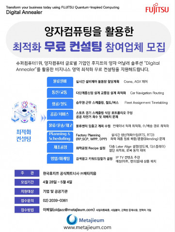 양자컴퓨팅을 활용한 최적화 무료 컨설팅 참여업체 모집 포스터