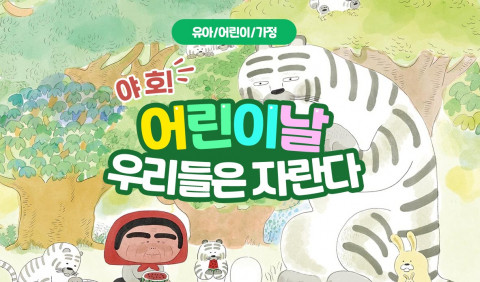 예스24가 어린이날을 앞두고 ‘어린이날 우리들은 자란다’ 기획전을 진행한다