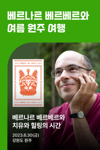 예스24 ‘베르나르 베르베르와 여름 원주 여행’ 포스터