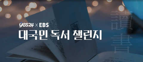 예스24가 EBS와 함께 ‘2023 대국민 독서 챌린지’를 진행한다