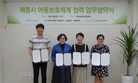 왼쪽부터 다온꿈터 안철현 원장, 부스러기사랑나눔회 윤종선 대표, 세종시아동보호전문기관 황미영 관장, 행복꿈터 김혜경 원장이 협약식을 진행하고 기념 촬영을 하고 있다