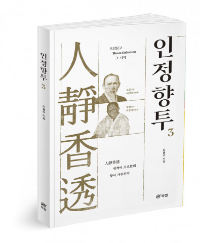 인정향투 3 - 모암문고 Moam Collection 그 시작, 이용수 지음, 200쪽, 1만5000원