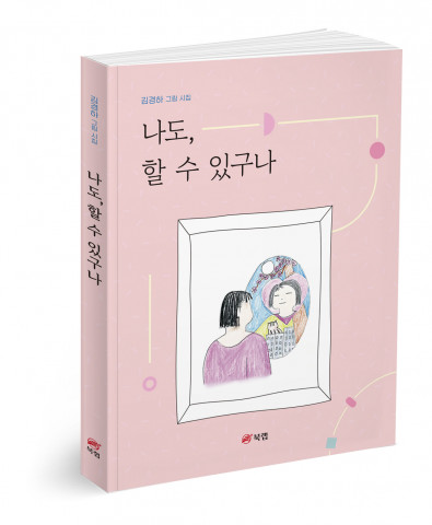 나도, 할 수 있구나, 김경하 지음, 160쪽, 1만5000원