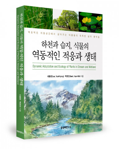 이율경, 백현민 지음, 참생태연구소, 512쪽, 3만5000원