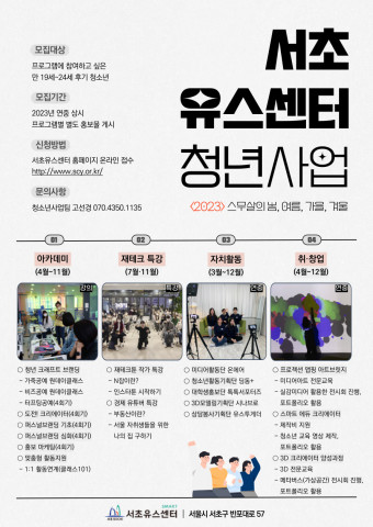 구립서초유스센터 ‘2023년 청년사업’ 안내