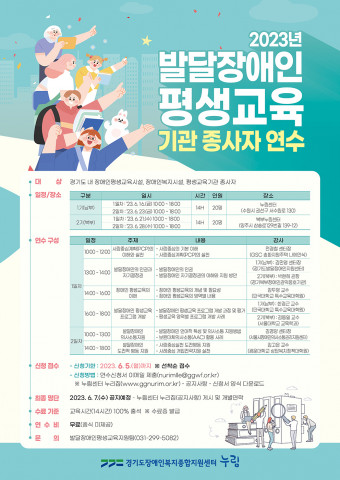 ‘2023년 발달장애인 평생교육 기관 종사자 연수’ 포스터