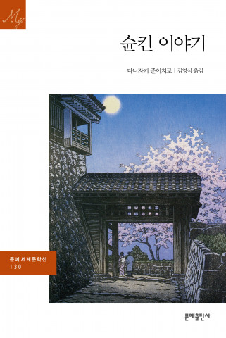 문예출판사가 탐미주의 문학의 대가 다니자키 준이치로의 대표작 7편을 수록한 ‘슌킨 이야기’를 문예 세계문학선으로 출간했다