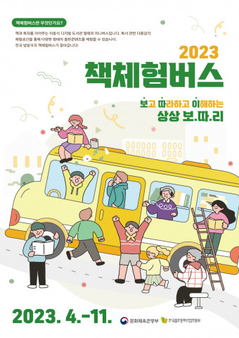 2023 책체험버스 보고 따라하고 이해하는 상상 보.따.리 포스터
