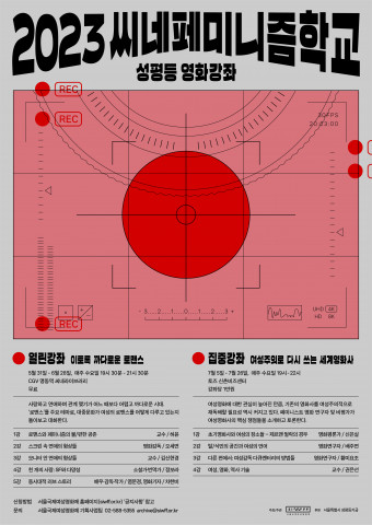 ‘2023 씨네페미니즘학교’ 포스터