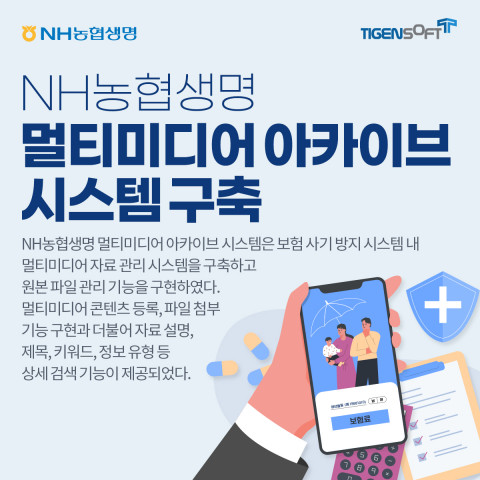 티젠소프트가 NH농협생명에 멀티미디어 아카이브 시스템(TG 1st MCMS Archive)을 구축했다