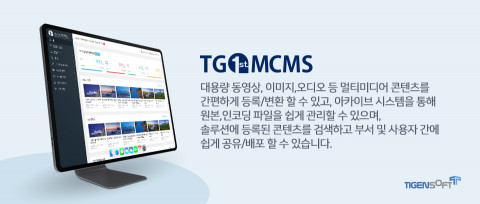 티젠소프트의 TG 1st MCMS 솔루션 설명