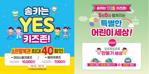송도해상케이블카는 어린이날을 맞아 다양한 만들기 체험 행사와 소인 할인 행사 등 어린이를 위한 이벤트를 5월 5일부터 7일 까지 진행한다
