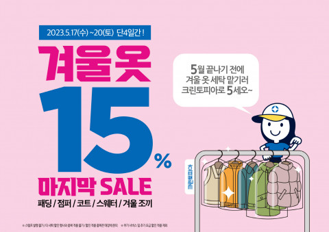 크린토피아, 겨울 옷 세탁 ‘5월 세일 이벤트’ 진행