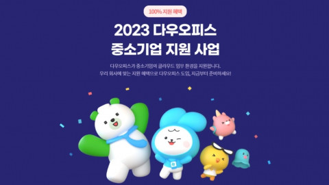 올인원 업무 플랫폼 ‘다우오피스’ 비대면 바우처 지원 사업 및 자체 이벤트 진행