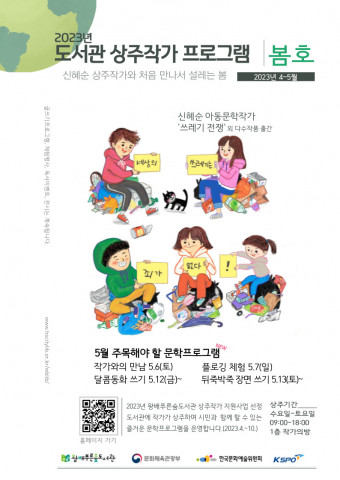 2023년 왕배푸른숲도서관 상주작가 프로그램 봄호
