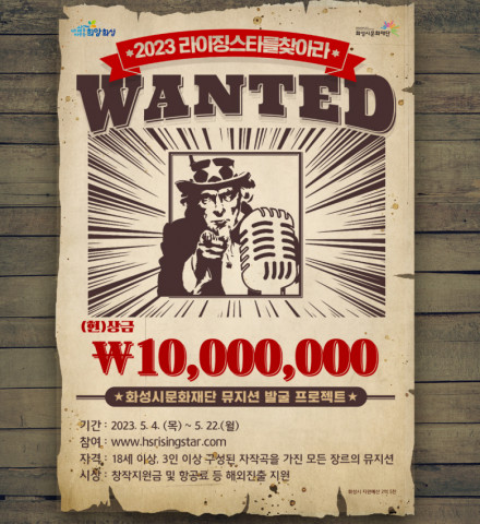 화성시문화재단의 뮤지션 발굴 프로젝트 ‘2023 라이징스타를 찾아라’가 5월 4일(목)부터 22일(월)까지 참여 뮤지션을 모집한다