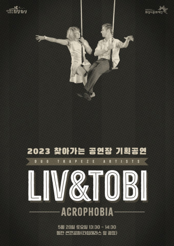 화성시문화재단이 ‘2023 찾아가는 공연장’ 기획공연을 5월 20일 동탄 썬큰공원에서 개최한다