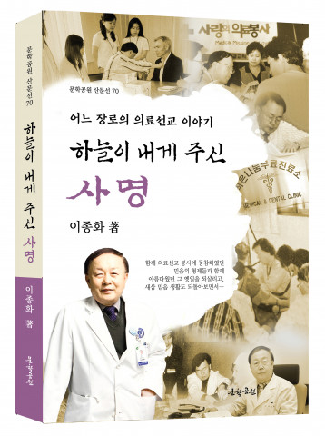 이종화 지음, ‘하늘이 내게 주신 사명’ 표지, 도서출판 문학공원, 264페이지, 정가 1만5000원