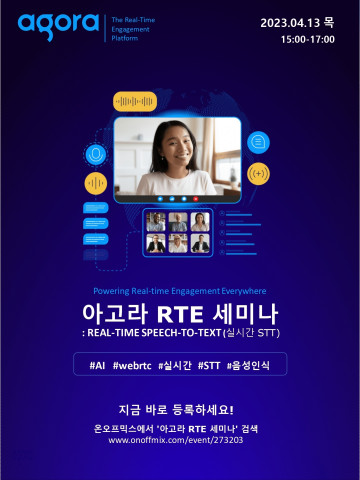 아고라 라이브 트랜스크립션 기술 세미나 포스터