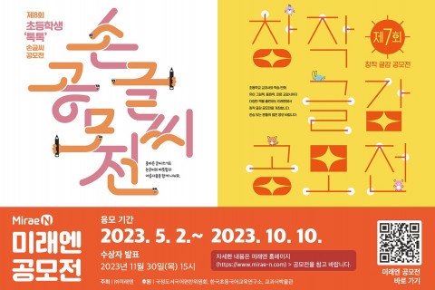 미래엔, 제8회 초등학생 톡톡 손글씨 공모전 및 제7회 미래엔 창작 글감 공모전 개최
