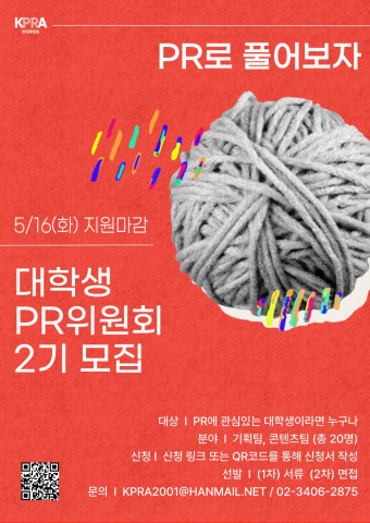 대학생 PR 위원회 2기 모집 포스터