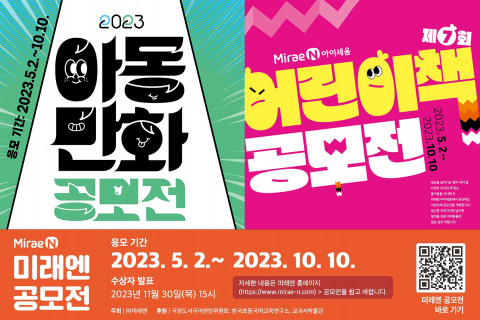 미래엔, 2023 아동 만화 공모전 및 제7회 어린이책 공모전 개최
