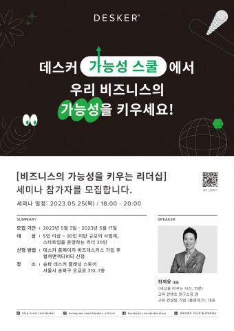 소규모 비즈니스 리더들을 위한 리더십 세미나 ‘데스커 가능성 스쿨’