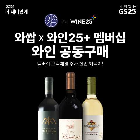 GS25의 ‘와인25+’가 네이버 카페 ’와쌉’과 만나 와인공구를 진행해 1만5000병 판매라는 잭팟을 터뜨렸다