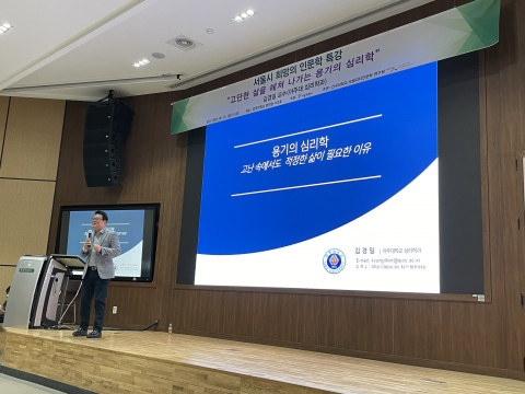건국대 모빌리티인문학연구원이 개최한 서울시 희망의 인문학 특강에서 김경일 아주대 교수가 ‘용기의 심리학‘에 대해 강연하고 있다