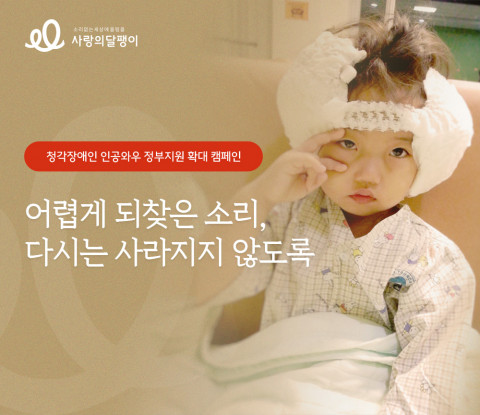 청각장애인 인공와우 정부지원 확대 지지 서명 캠페인 포스터