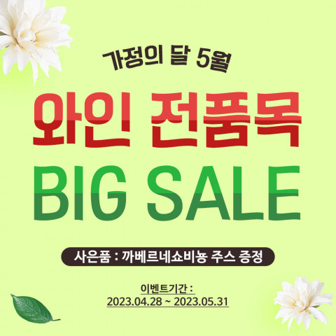 1879와인샵, 가정의달 맞이 할인 행사 및 커스텀 라벨 서비스 동시 진행