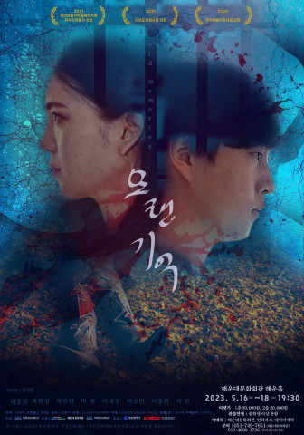 연극 오랜기억 포스터