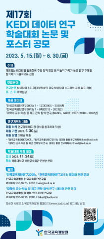 ‘제17회 KEDI 데이터 연구 학술대회논문 및 포스터 공모’ 포스터