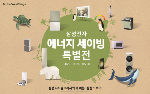 삼성전자가 5월 이사 시즌을 맞아 진행하는 ‘에너지 세이빙 특별전’의 고객 혜택을 대폭 강화한다