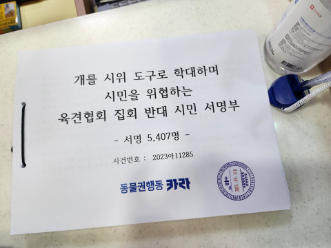 동물을 집회·시위 도구로 학대하는 집회에 반대하는 시민 서명부