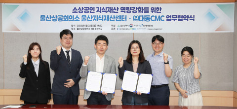 대동CMC와 울산상공회의소 울산지식재산센터가 ‘소상공인 경영안정 및 지식재산 역량강화’를 위한 업무협약식을 진행하고 기념 촬영을 하고 있다