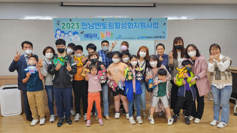 광양시 중마장애인복지관이 주관하는 2023 멘토링활성화지원사업 ‘놀자!’의 발대식이 5월 13일 중마장애인복지관에서 개최됐다
