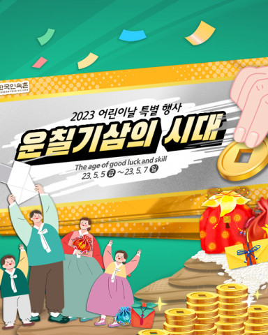 한국민속촌 어린이날 포스터