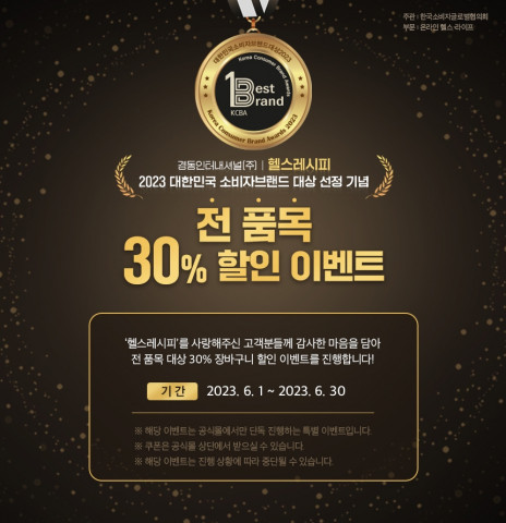 경동인터내셔널 ‘헬스레시피’, 2023대한민국소비자브랜드대상 수상 기념 전 품목 할인 이벤트 진행