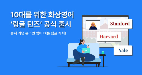 10대를 위한 화상영어 ‘링글 틴즈’가 6월 21일부터 공식 서비스되고 있다