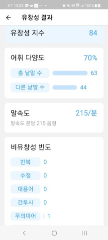 맑은내친구의 AI 유창성 분석 화면: 15초간 자연 발화한 구어를 대상으로 비유창성의 빈도, 구사한 어휘의 다양도, 말 속도를 분석해서 유창성 지수를 알려준다