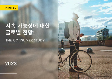 민텔 ‘연간 지속가능성에 대한 글로벌 전망’