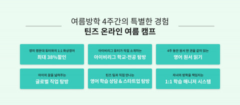 다양한 체험학습을 제공하는 링글 틴즈 ‘여름 캠프’