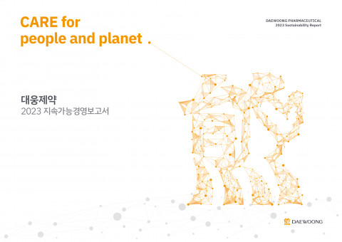대웅제약, 첫 지속가능경영 보고서 발간… 글로벌 ESG 경영의 중요한 첫 걸음