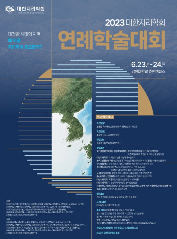 2023 대한지리학회 연례학술대회 포스터