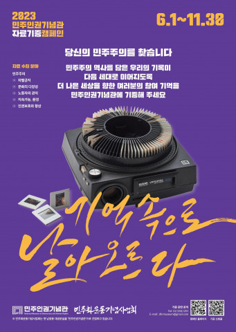 2023민주인권기념관 자료기증캠페인 웹자보
