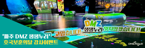 파주 DMZ 생생누리, 호국보훈의달 감사이벤트 진행