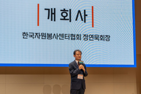 정연욱 한국자원봉사센터협회장이 개회사를 하고 있다
